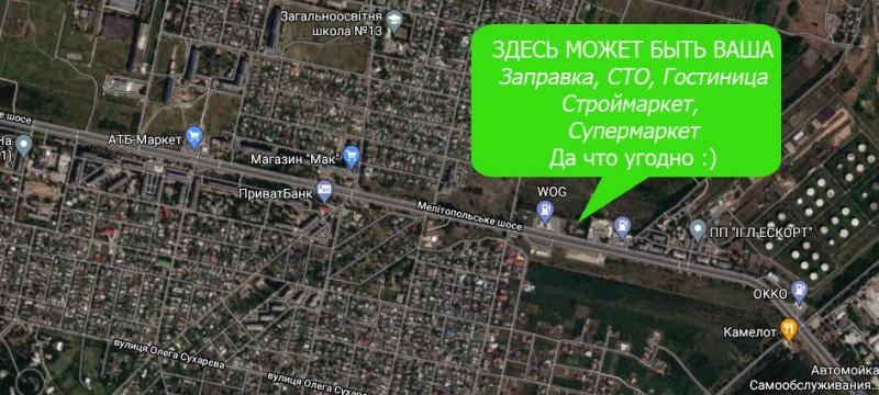 Бердянск. Участок 50 соток, под АЗС, СТО, АТБ, Сильпо - <ro>Изображение</ro><ru>Изображение</ru> #3, <ru>Объявление</ru> #1715837