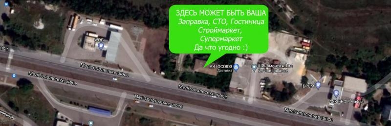 Бердянск. Участок 50 соток, под АЗС, СТО, АТБ, Сильпо - <ro>Изображение</ro><ru>Изображение</ru> #6, <ru>Объявление</ru> #1715837