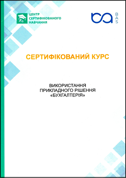Сертифіковані курси: BAS Бухгалтерія, BAS КУП, BAS Управління торгівлею - <ro>Изображение</ro><ru>Изображение</ru> #5, <ru>Объявление</ru> #1669305