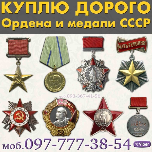 Куплю ордена и медали СССР ! Хотите Продать награды СССР ? Доверьтесь Нам! - <ro>Изображение</ro><ru>Изображение</ru> #2, <ru>Объявление</ru> #1733570