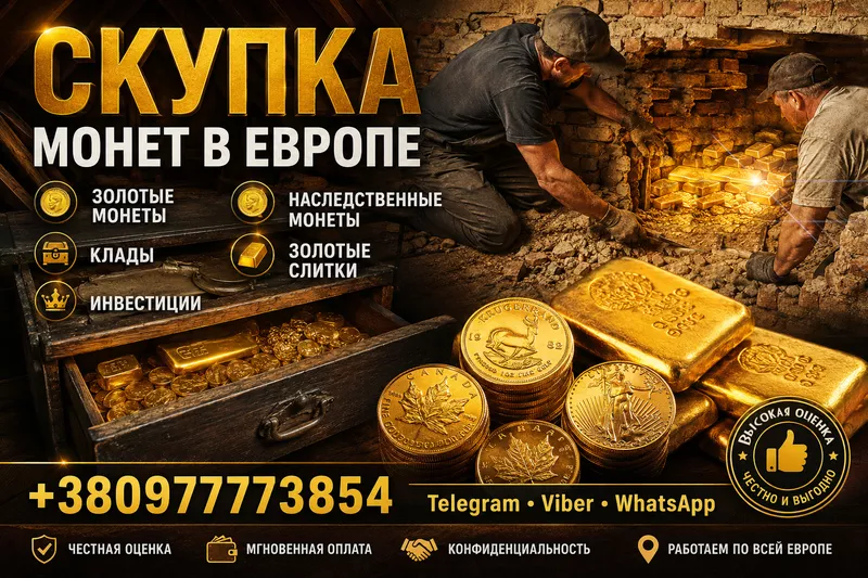 Скупка золотых и серебряных монет в Украине и Европе. Лучшая цена! - <ro>Изображение</ro><ru>Изображение</ru> #2, <ru>Объявление</ru> #1753983